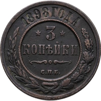 купить 3 копейки 1898 СПБ