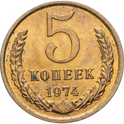 купить 5 копеек 1974