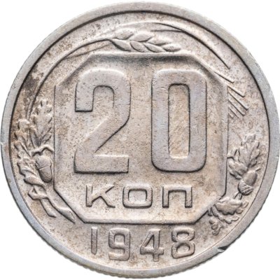 купить 20 копеек 1948