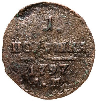 купить полушка 1797 АМ