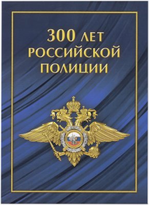 купить Сувенирный набор в художественной обложке "Сувенирный набор в художественной обложке "300 лет российской полиции"