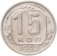купить 15 копеек 1952