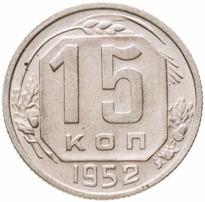 купить 15 копеек 1952