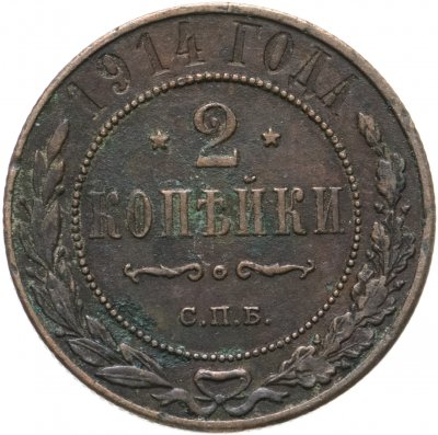 купить 2 копейки 1914 СПБ