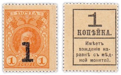 купить 1 копейка 1915 (1917) Деньги-марки, 4-й выпуск (Петр I) ПРЕСС