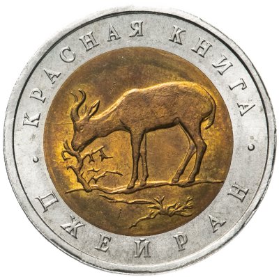 купить 50 рублей 1994 ЛМД джейран, раскол штемпеля