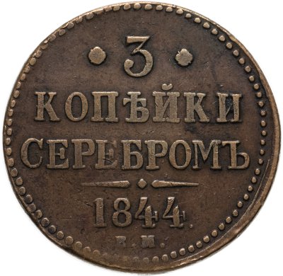 купить 3 копейки 1844 ЕМ
