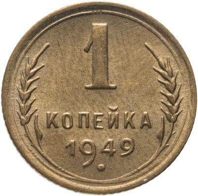 купить 1 копейка 1949