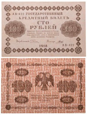 купить 100 рублей 1918 управляющий Пятаков, кассир Гальцов, серия АВ