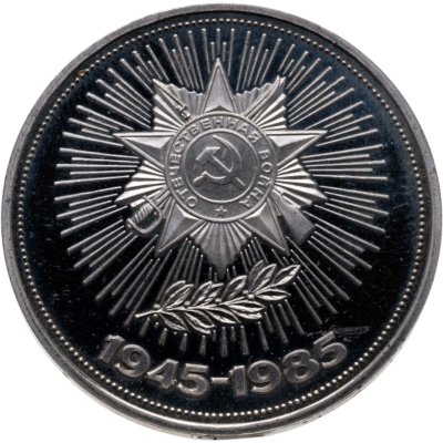 купить 1 рубль 1985 Proof 40 лет Победы советского народа в Великой Отечественной войне, новодельный выпуск