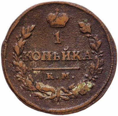 купить 1 копейка 1818 КМ-ДБ