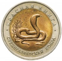 купить 10 рублей 1992 ЛМД среднеазиатская кобра