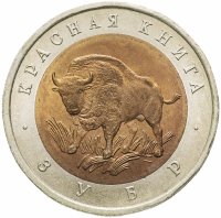 купить 50 рублей 1994 ЛМД Зубр