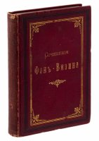 купить Книга "Сочинения Д.И. Фонвизина" (под ред. А.И. Введенского), бумага, печать, издание А.Ф. Маркса, Санкт-Петербург, Российская империя, 1893 г.