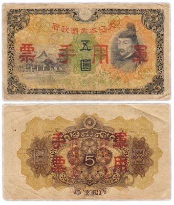 купить Китай 5 йен 1938 (Pick M25a) Японская оккупация