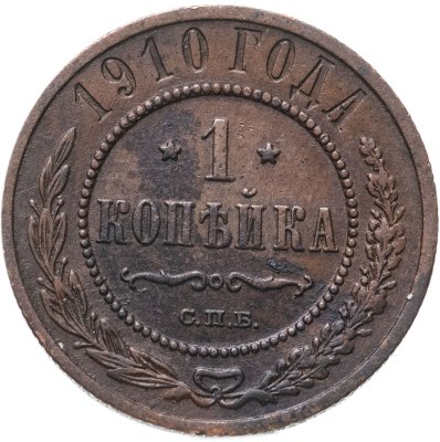 купить 1 копейка 1910 СПБ