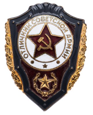 купить Знак Отличник Советской Армии СССР (Разновидность случайная )