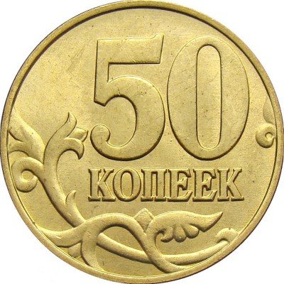 купить 50 копеек 1998 года М