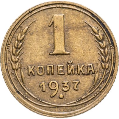купить 1 копейка 1937