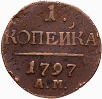 Купить 1 копейка 1797 АМ
