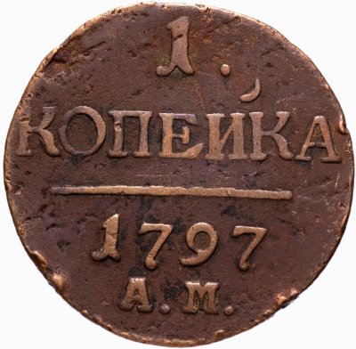 купить 1 копейка 1797 АМ