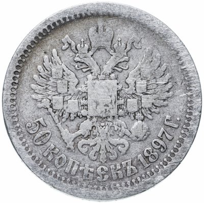 купить 50 копеек 1897 *