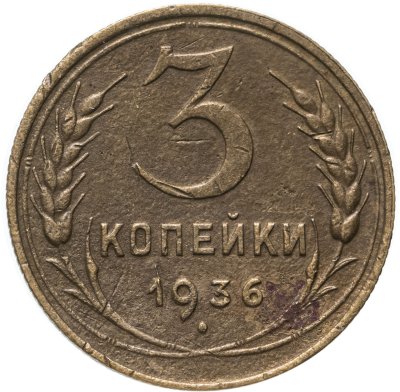 купить 3 копейки 1936