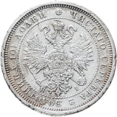 купить полтина 1877 СПБ-HI