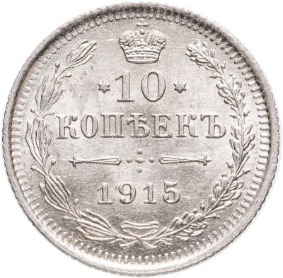 купить 10 копеек 1915 ВС