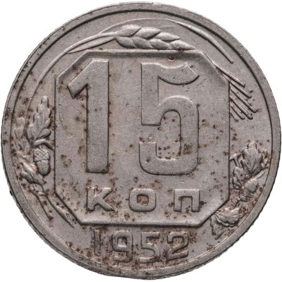 купить 15 копеек 1952, Федорин №112