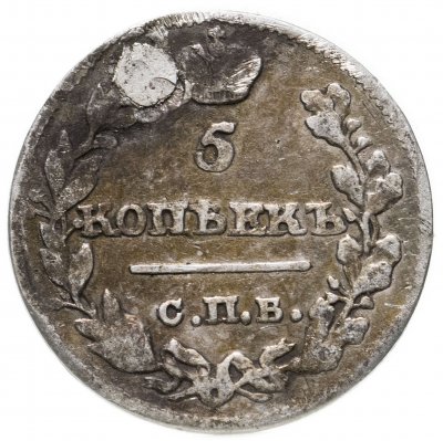 купить 5 копеек 1815 СПБ-МФ