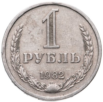 купить 1 рубль 1982