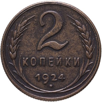 купить 2 копейки 1924