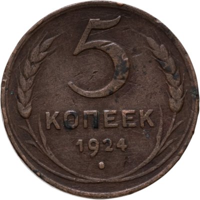 купить 5 копеек 1924