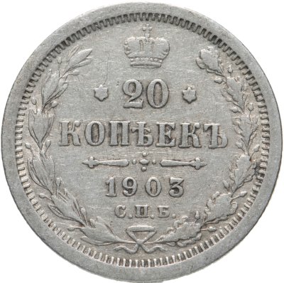 купить 20 копеек 1903 СПБ-АР