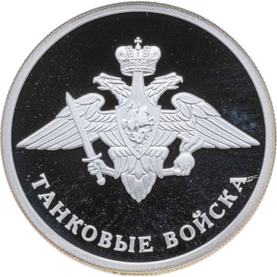 купить 1 рубль 2010 СПМД Танковые войска эмблема