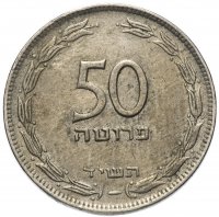 купить Израиль 50 прут (pruta) 1954 Медно-никелевый сплав /не магнетик/ Гладкий гурт