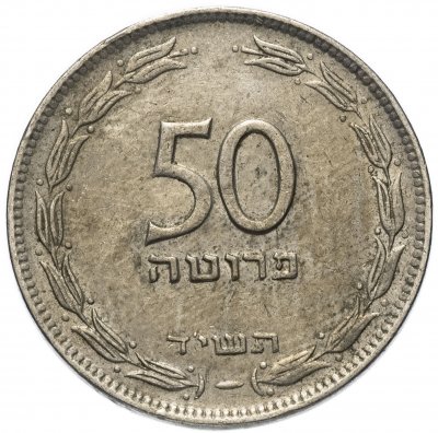 купить Израиль 50 прут (pruta) 1954 Медно-никелевый сплав /не магнетик/ Гладкий гурт