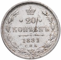Купить 20 копеек 1881 СПБ-НФ