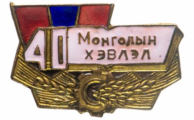 купить Знак Монголии "40 Монголын ХЭВЛЭЛ".