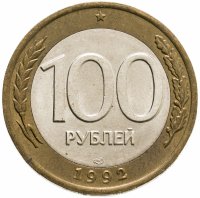 купить 100 рублей 1992 ЛМД