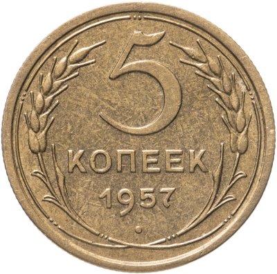 купить 5 копеек 1957