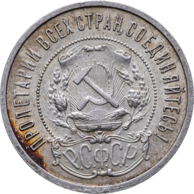 купить 50 копеек 1922 ПЛ