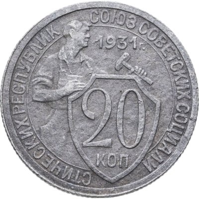 купить 20 копеек 1931