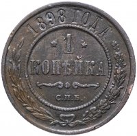 Купить 1 копейка 1898 СПБ