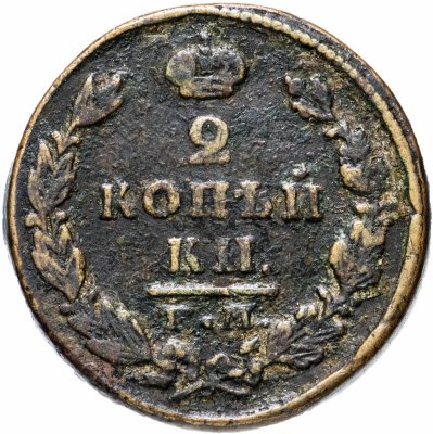 купить 2 копейки 1827 ЕМ-ИК