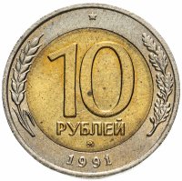 Купить 10 рублей 1991 ММД штемпельный блеск