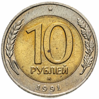 купить 10 рублей 1991 ММД штемпельный блеск