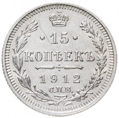 купить 15 копеек 1912 СПБ-ЭБ