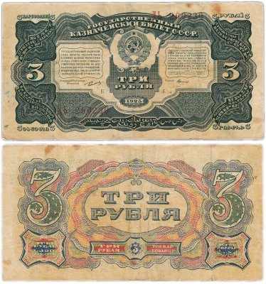 купить 3 рубля 1925 упрощенная нумерация, наркомфин Сокольников, кассир Герасимов